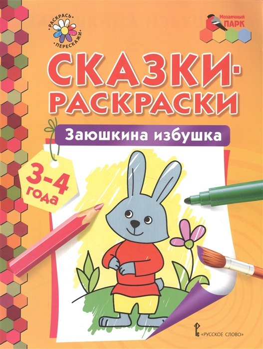 Сказки-раскраски Русское Слово года 4 шт купить по цене ₽ в интернет-магазине Детский мир