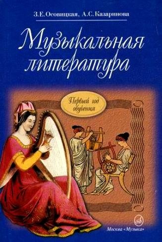 Осовицкая З., Казаринова А. - Музыкальная литература. Учебник для ДМШ. Первый год обучения предмету