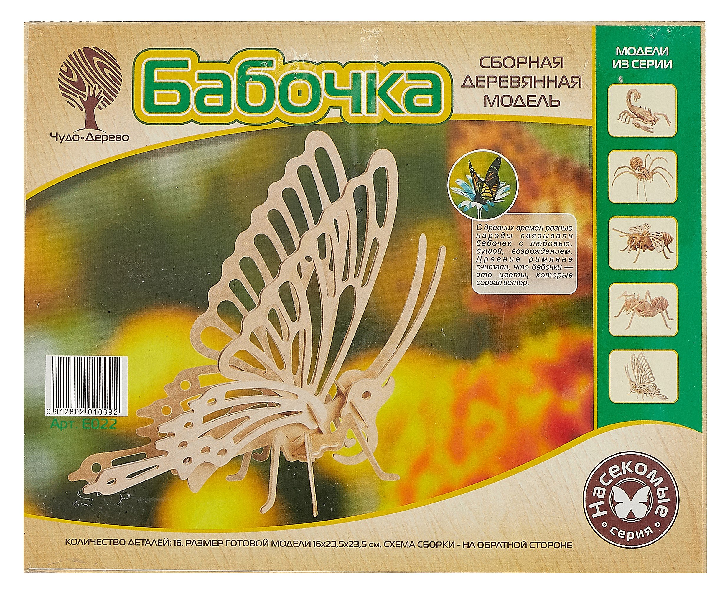 

Сборная деревянная модель Бабочка малая E022 (2/60) (Чернусь)