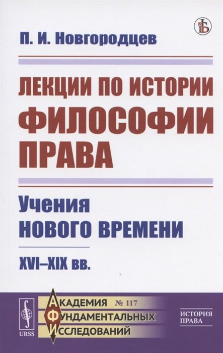 Лекции по истории философии права Учения Нового времени XVI--XIX вв 844₽