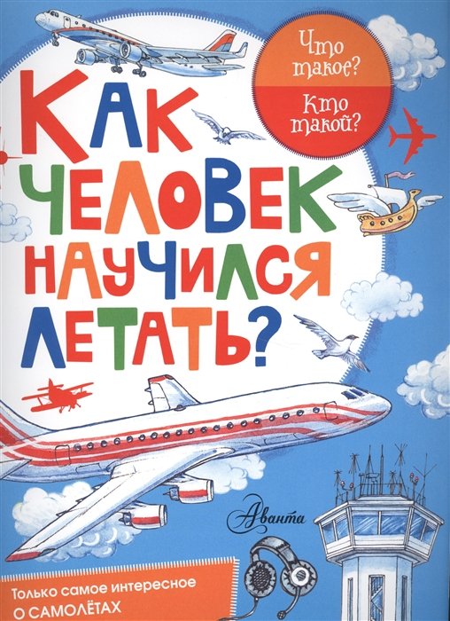 

Как человек научился летать