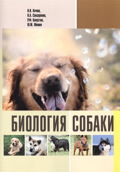 Кочиш И., Слесаренко Н., Капустин Р., Мишин Ю. - Биология собаки. Учебник