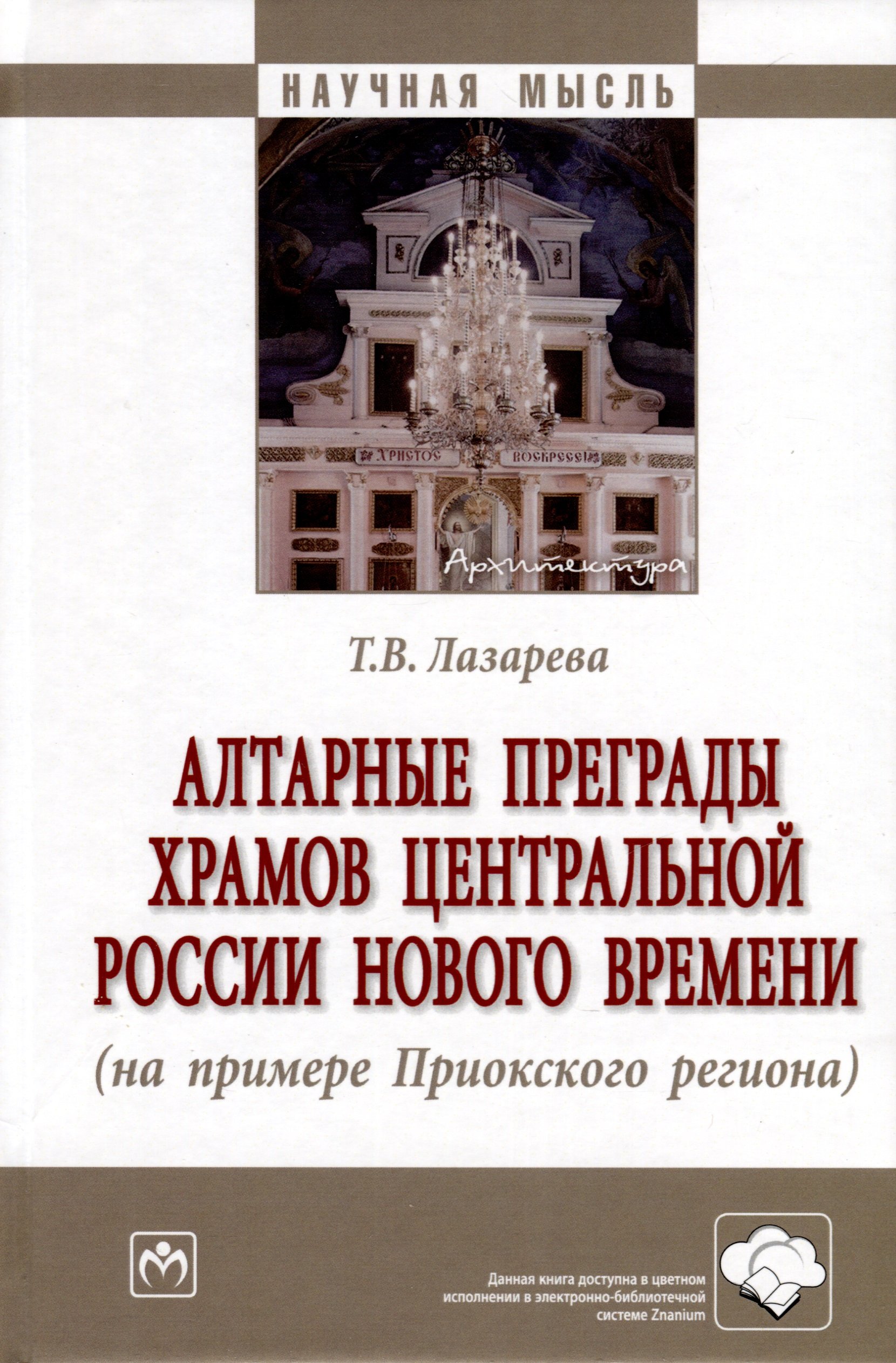 

Алтарные преграды храмов Центральной России Нового времени (на примере Приокского региона)