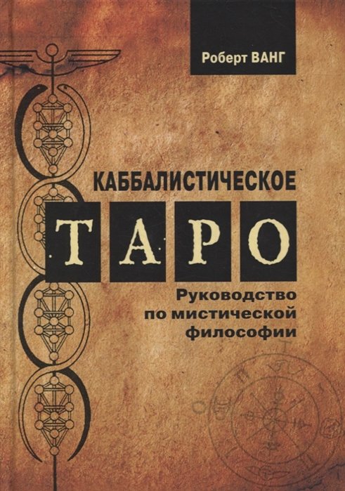 Ванг Р. - Каббалистическое Таро. Руководство по мистической философии