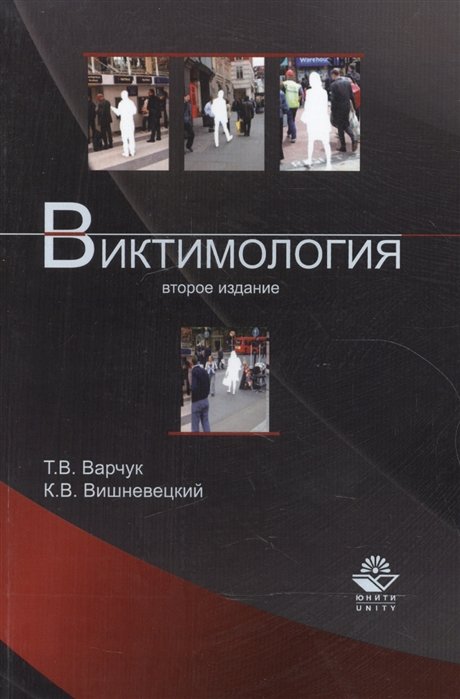 

Виктимология. Учебное пособие