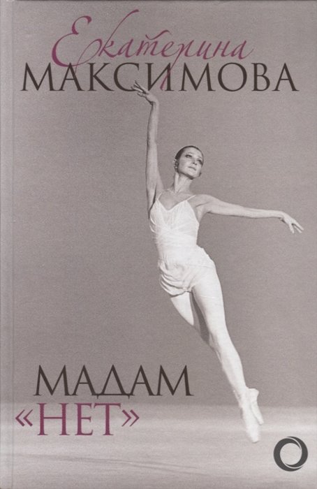 

Мадам "Нет"