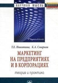 Никитина Т., Смирнов К. Маркетинг на предприятиях и в корпорациях: Теория и практика. Монография