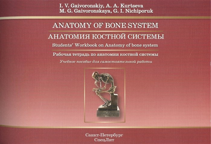    / Anatomy of bone system Student s Workbook on Anatomy of bone system       (  )