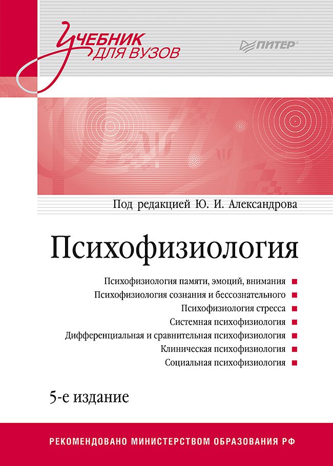 Под. ред. Александрова Ю. И. - Психофизиология: Учебник для вузов. 5-е издание