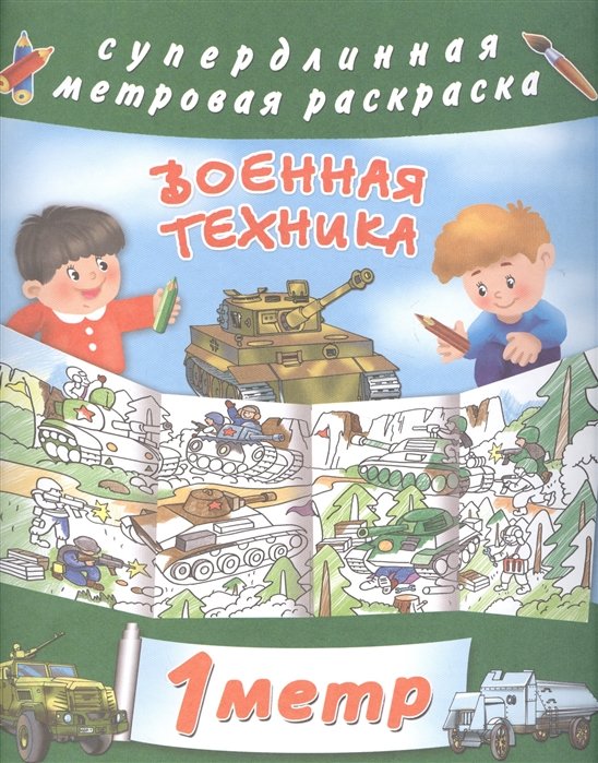 

Метровая раскраска Военная техника