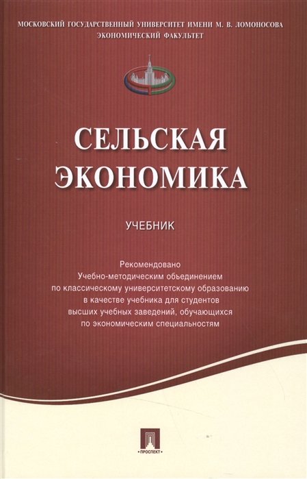 Киселев С., Емельянов А., Харитонов С. - Сельская экономика. Учебник
