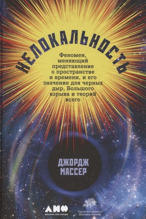 Массер Д. - Нелокальность: Феномен, меняющий представление о пространстве и времени, и его значение для черных дыр, Большого взрыва и теорий всего