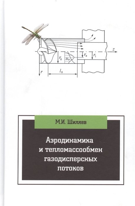 Шиляев М. - Аэродинамика и тепломассообмен газодисперсных потоков. Учебное пособие. 2-е издание