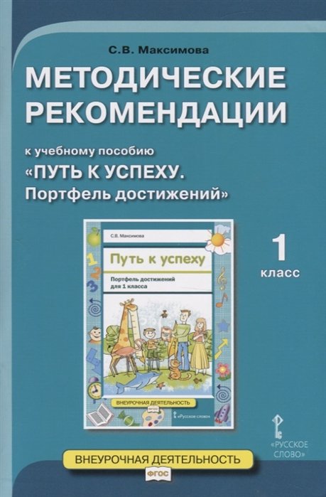 Максимова С. - Методические рекомендации к учебному пособию "Путь к успеху. Портфель достижений". Для 1 класса общеобразовательных организаций