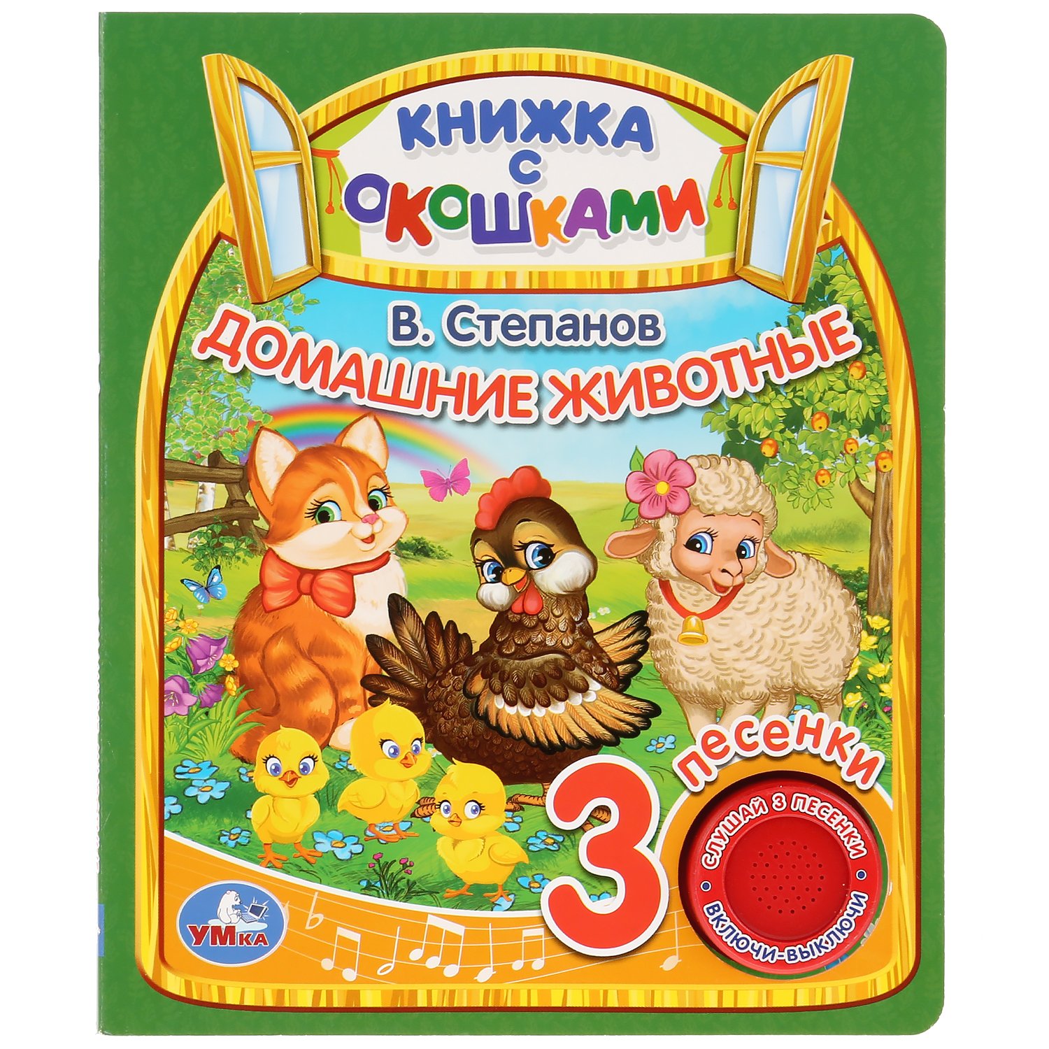 Степанов В. - "Умка". В.Степанов. Домашние животные (книга с окошками, 1 книга, 3 пес.). 160х200мм, 8стр. в кор.24шт