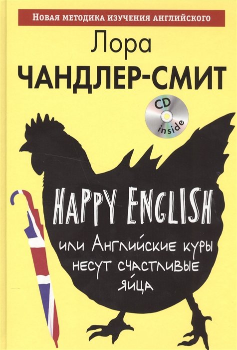 

Happy English, или Английские куры несут счастливые яйца (+CD)