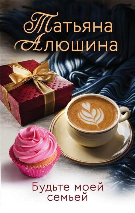 

Будьте моей семьей