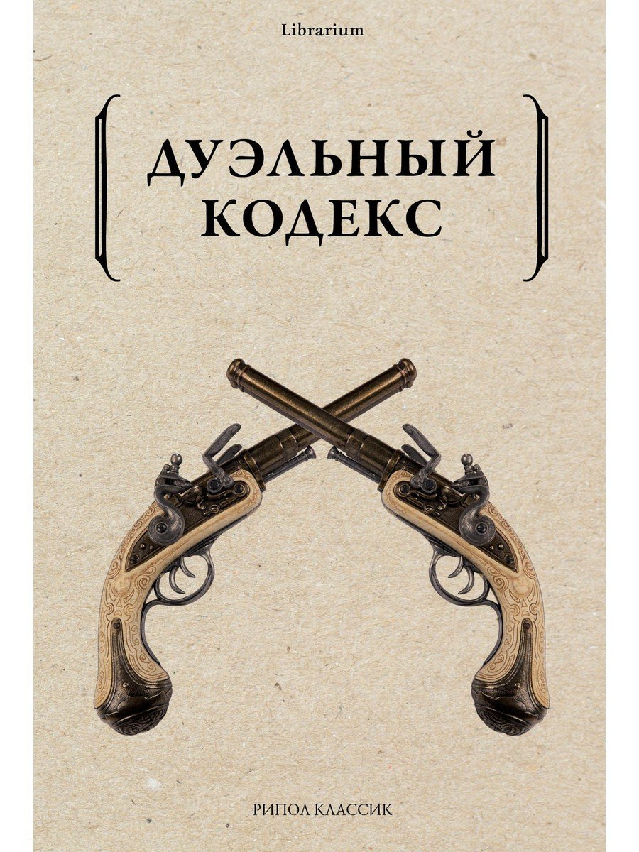 Zakazat.ru: Дуэльный кодекс