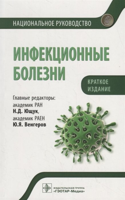 Ющук Н., Венгеров Ю.  - Инфекционные болезни. Национальное руководство. Краткое издание