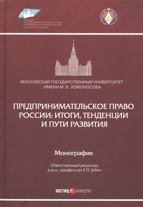 Губин Е., Вайпан В., шиткина И. и др - Предпринимательское право России: итоги, тенденции и пути развития: Монография