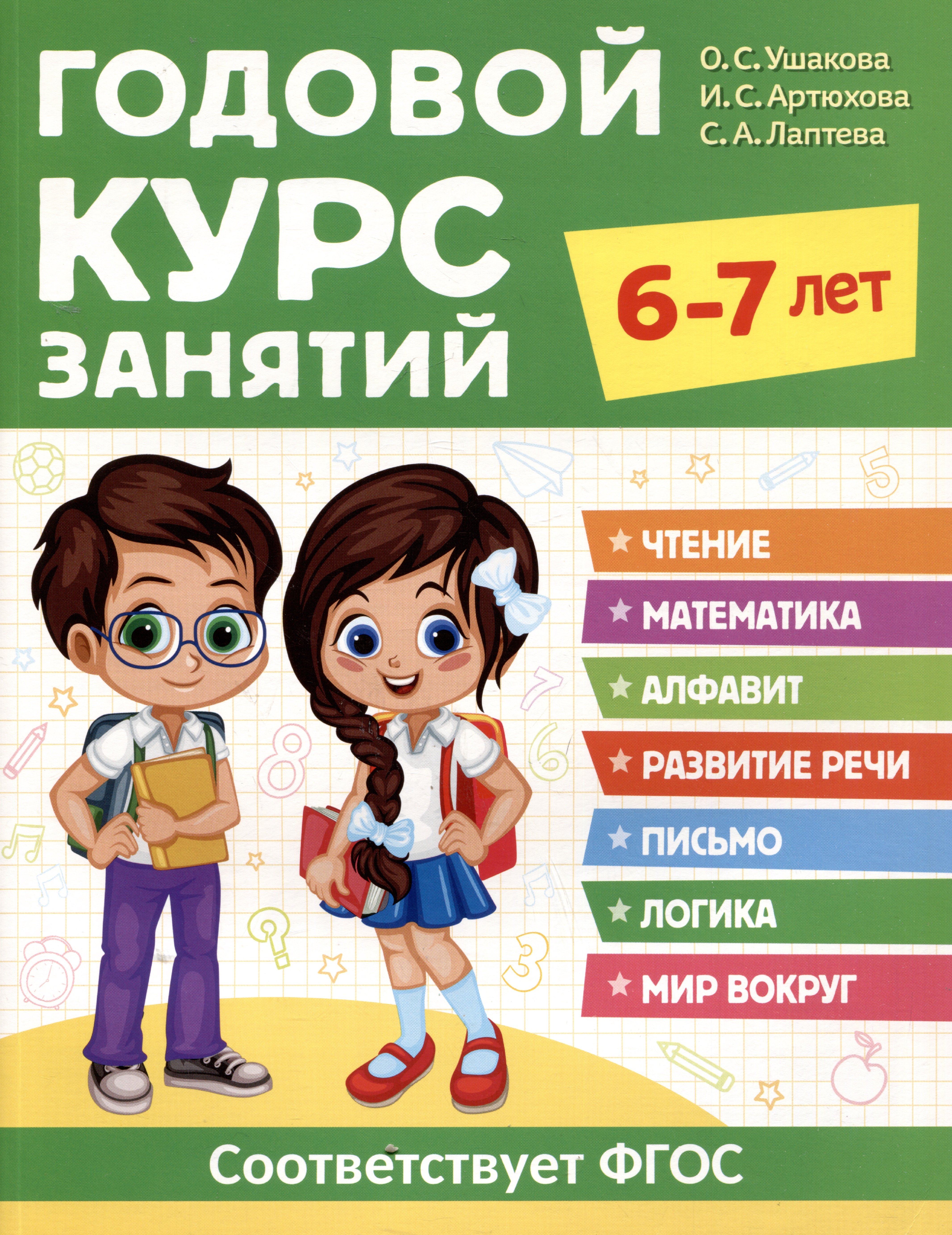

Годовой курс занятий. 6-7 лет