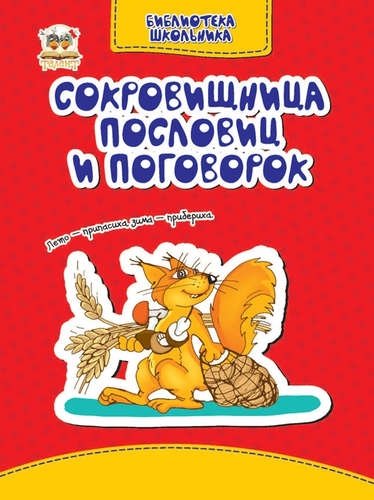 Сокровищница пословий и поговорок