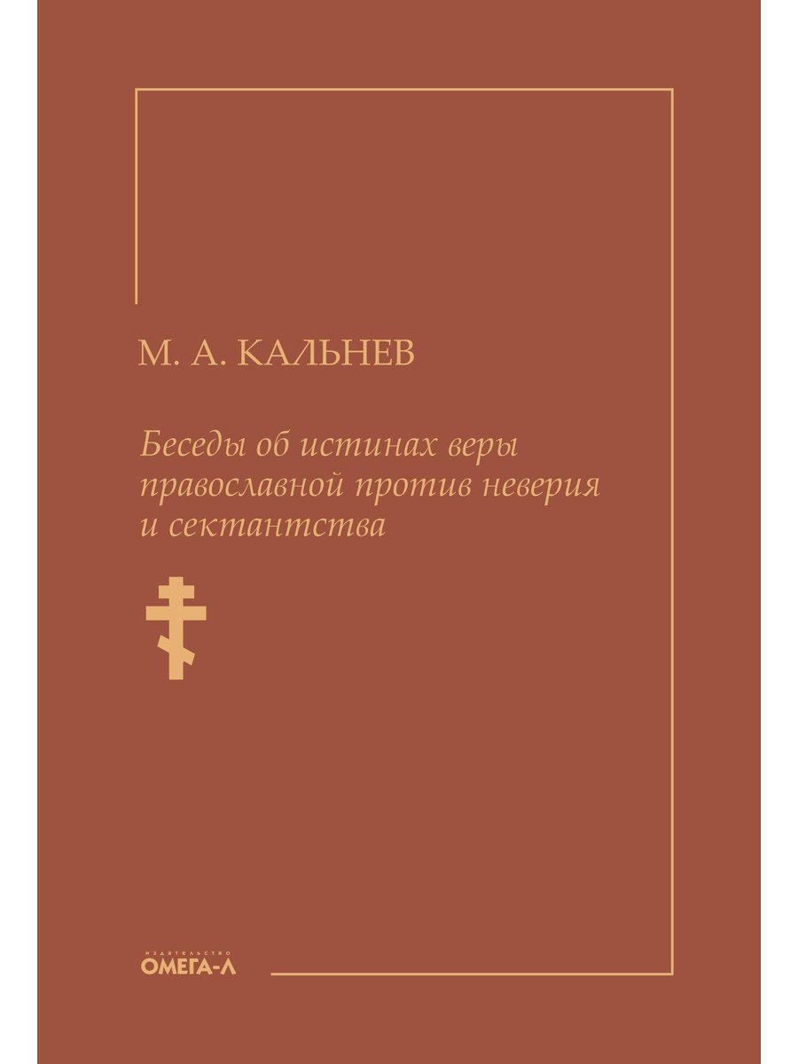 Беседы об истинах веры православной против неверия и сектантства. Кальнев Михаил Александрович