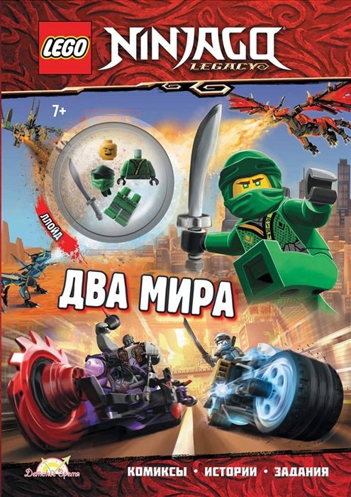  - Книга с игрушкой LEGO Ninjago "Два Мира" (+ элементы конструктора LEGO)