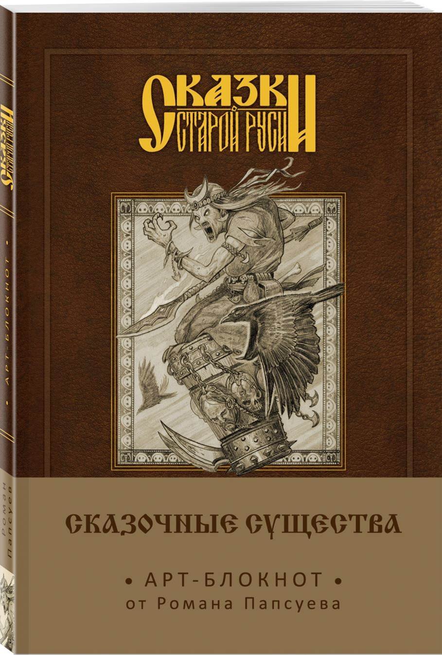 Роман Папсуев Арт-блокнот. Сказки старой Руси «Сказочные существа. Баба-Яга», 160 страниц