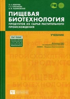 Неверова О.А. Пищевая биотехнология продуктов из сырья растительного происхождения