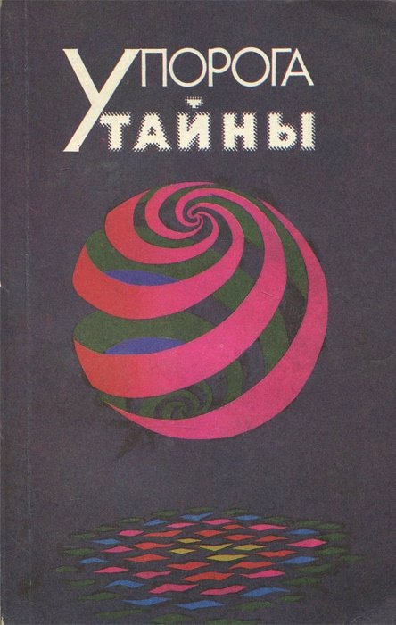 

У порога тайны