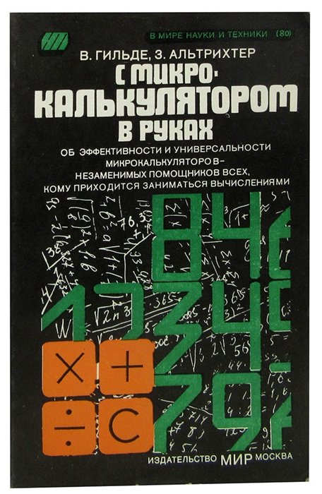 

С микрокалькулятором в руках