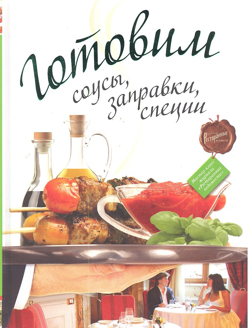 

Готовим соусы, заправки, специи