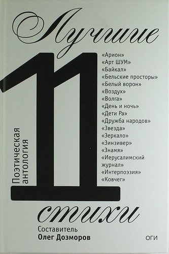 Лучшие стихи 2011 года. Антология