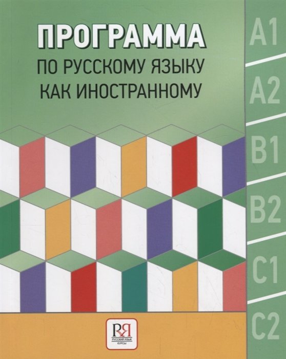 Глазунова О., Колесова Д., Попова Т. - Программа по русскому языку как иностранному