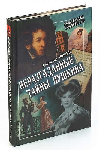 Тайны пушкина. Аринин книги. Аринин неразгаданные тайны Пушкина читать. Пушкин секреты