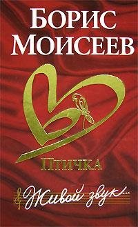 

Моисеев Б.Птичка.Живой звук(кр)