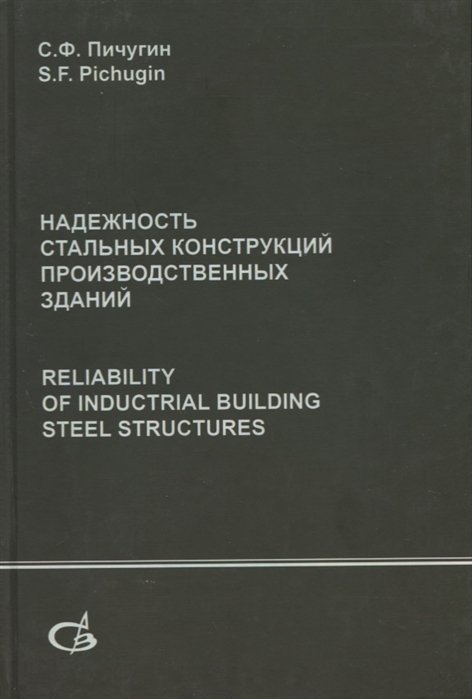     . Reliability of industrial building steel structures