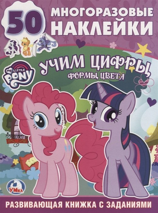 Обучающая Книжка с Наклейками. Мой Маленький Пони. Учим Цифры.