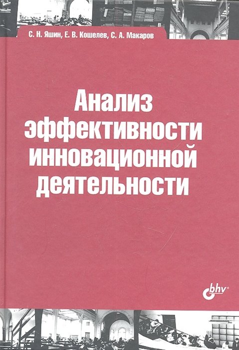 Яшин С., Кошелев Е., Макаров С. - Анализ эффективности инновационной деятельности