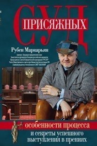 Маркарьян Р. Суд присяжных. Особенности процесса и секреты успешного выступления в прениях фото