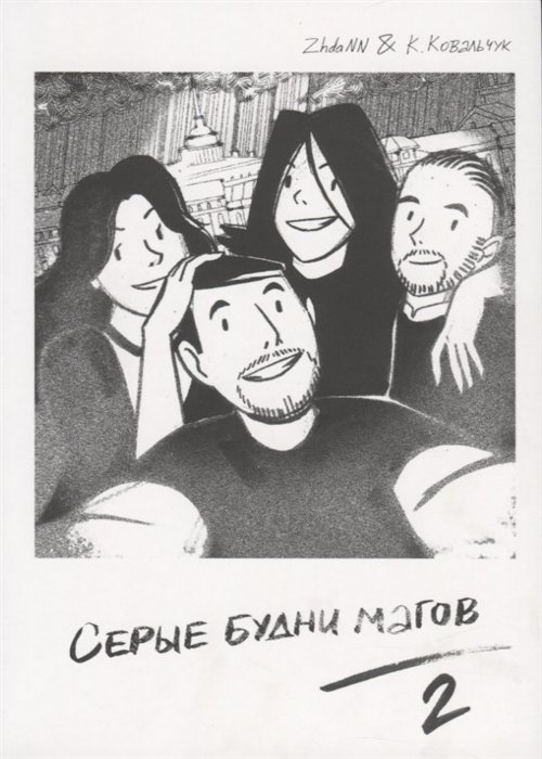 

Серые Будни Магов 2