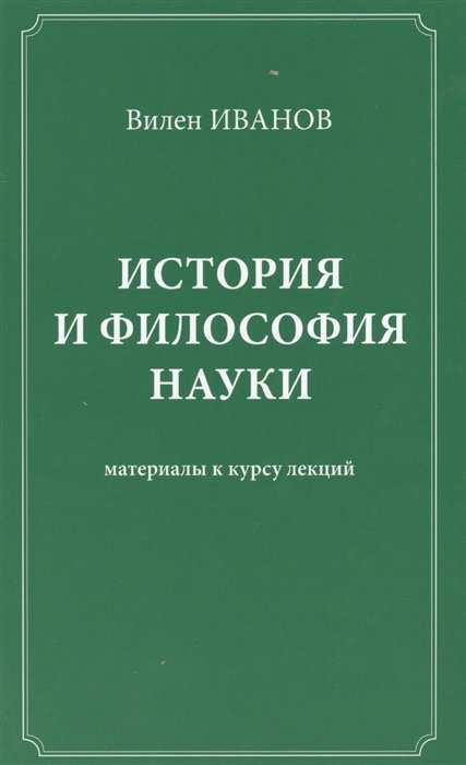 

История и философия науки Материалы к курсу лекций (Иванов)