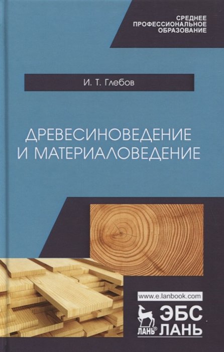 Глебов И. - Древесиноведение и материаловедение. Учебник