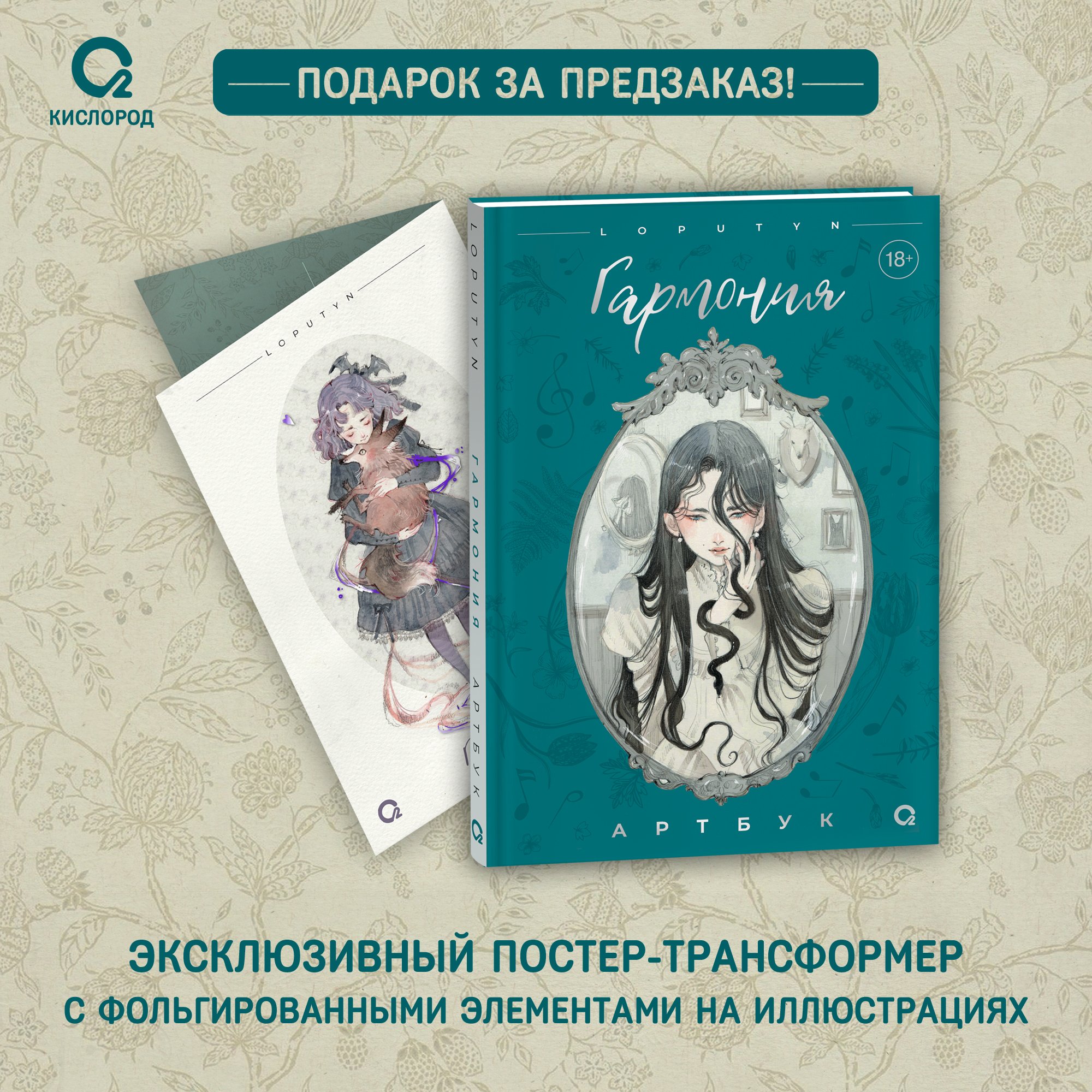 Гармония. Артбук + Постер Loputyn Гармония (Loputyn). ISBN: ➠ купите эту  книгу с доставкой в интернет-магазине «Буквоед»