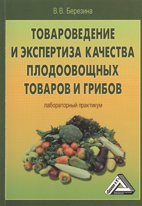 Березина В. - Товароведение и экспертиза качества плодоовощных товаров и грибов. Лабораторный практикум