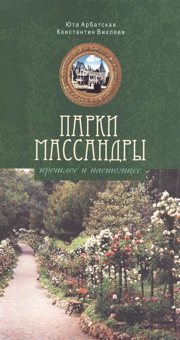 Арбатская Ю., Вихляев К. - Парки Массандры. Прошлое и настоящее