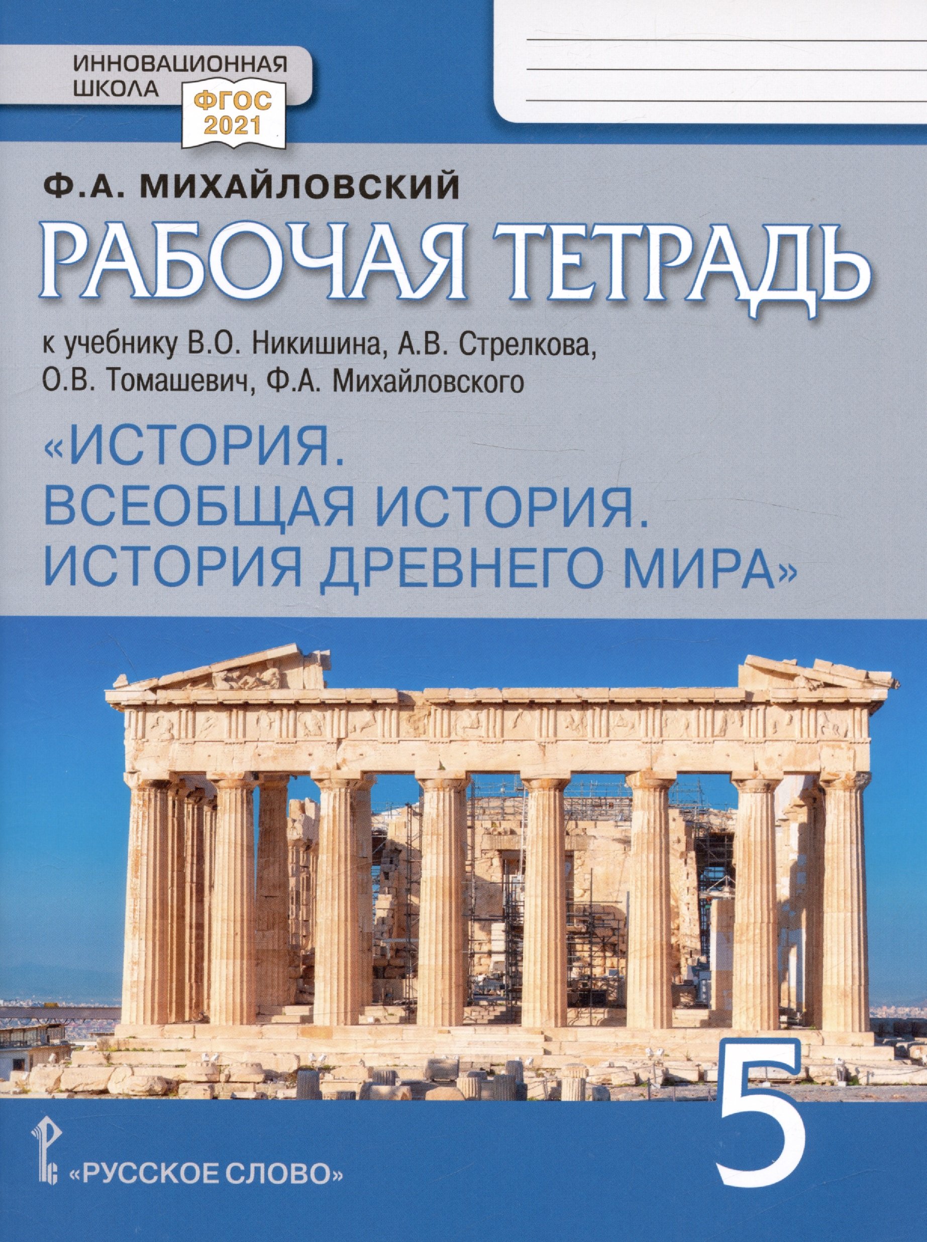 Рабочая тетрадь к учебнику В.О. Никишина, А.В. Стрелкова, О.В. Томашевич,  Ф.А. Михайловского 