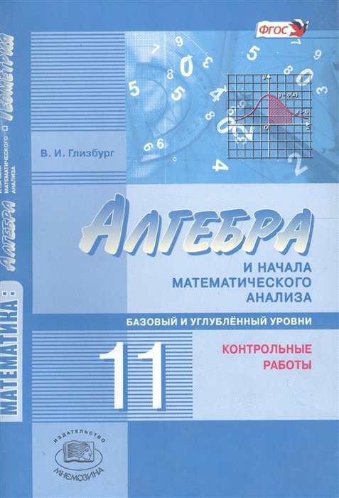 Глизбург В. - Алгебра и начала математического анализа. 11 класс. Базовый и углубленный уровни. Контрольные работы. 4 издание. ФГОС