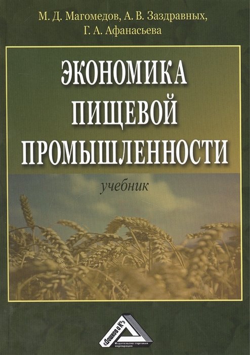 Магомедов М., Заздравных А., Афанасьева Г. - Экономика пищевой промышленности. Учебник. 2-е издание